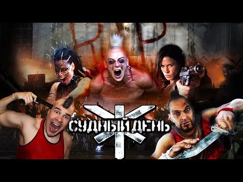 Видео: Треш Обзор Фильма СУДНЫЙ ДЕНЬ