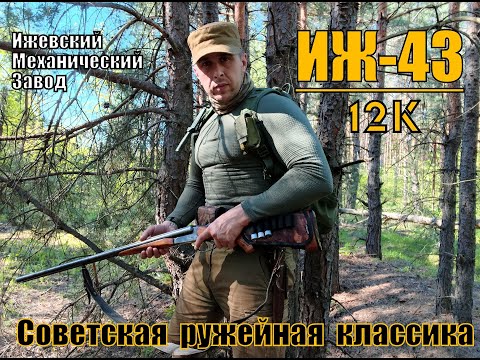 Видео: Ружьё ИЖ - 43 . Советская классика для охоты. Выживание. Тест №92
