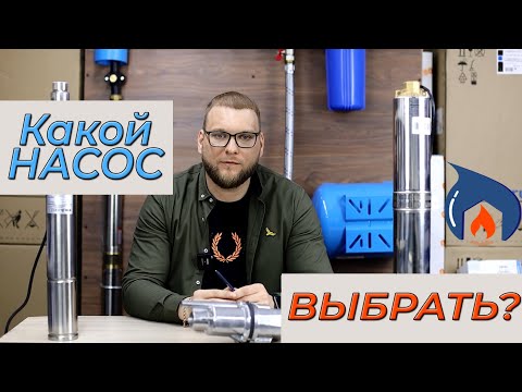 Видео: Насосы для скважины или колодца. Какой выбрать?