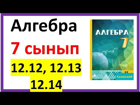 Видео: Алгебра 7 сынып 12,12, 12.13, 12.14 есеп жауабы