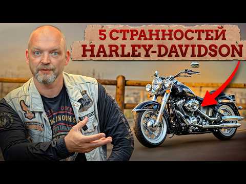 Видео: Harley Davidson — ЛЕГЕНДА или Г*ВНО с гайками? / За что байкеры ЛЮБЯТ Harley Davidson?