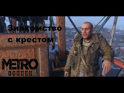 Видео: НОВЫЙ ТЕХНИК ПАРОВОЗА ► Metro Exodus #3