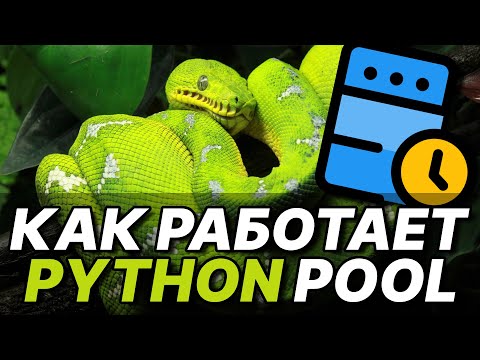 Видео: Multiprocessing Python Pool. Полное видео по работе с Пуллами в Python