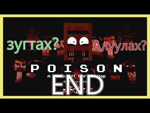 Видео: Minecraft ! Sad for эмч !  | Poison The end  | Soliotoi 2 | Солиотой 2 |