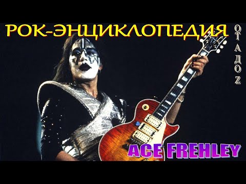Видео: Рок-энциклопедия. Ace Frehley. Биография