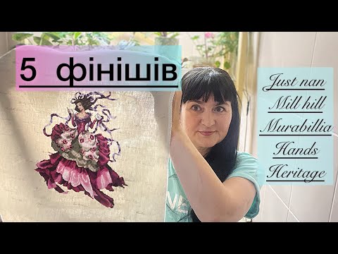 Видео: Вишивка хрестиком/ пʼять фінішів/ покупки/ дуже багато квітів
