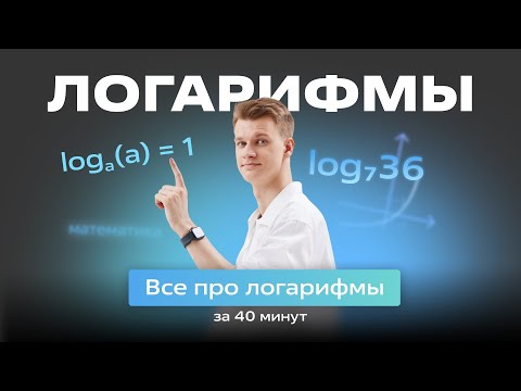 Видео: 🔵Все про ЛОГАРИФМ за 40 минут