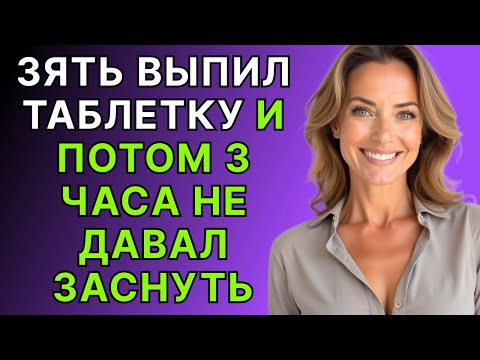 Видео: Ой, зятек, кажется ЭТО БЫЛА ТАБЛЕТКА НЕ ДЛЯ СУСТАВОВ...