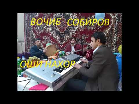 Видео: Вочиб Собиров - Оши Нахор  2020