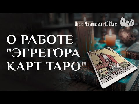 Видео: О работе "эгрегора карт Таро"