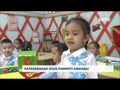 Видео: Балабақшада асық кабинеті ашылды