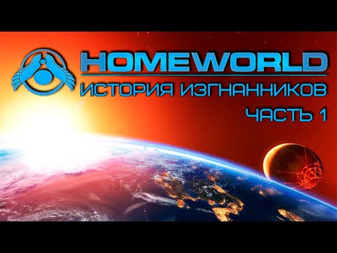 Видео: Homeworld: История Изгнанников (Часть 1) [Лор вселенной]