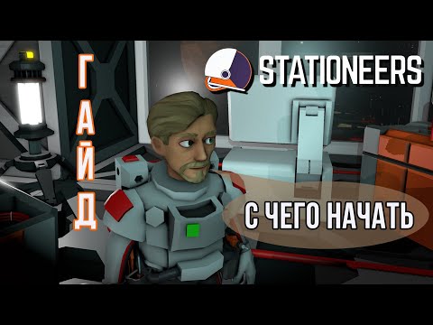 Видео: 👨‍🚀Stationeers: С ЧЕГО НАЧАТЬ [ГАЙД]