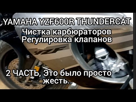 Видео: Yamaha YZF600R Thundercat, Регулировка клапанов, 2 Часть..