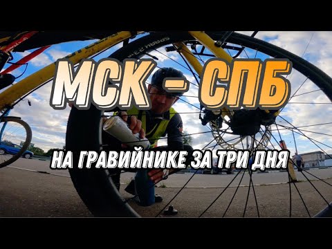 Видео: Мск (Солнечногорск) - СПБ на ВЕЛОСИПЕДЕ за 3 дня. 626 км на гравийнике по асфальту и не только.