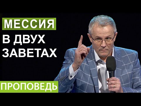 Видео: Мессия в двух заветах. Проповедь Александра Шевченко