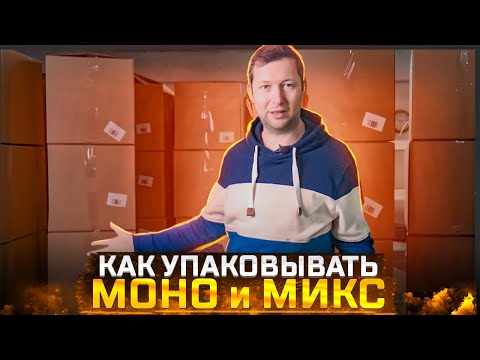 Видео: Как упаковывать МОНО и МИКС короба, в чем отличие?