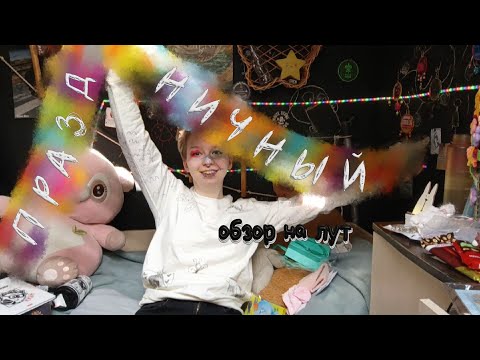 Видео: Праздничный обзор на лут