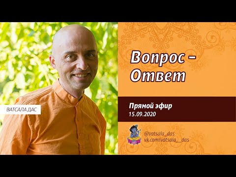 Видео: Вопрос - Ответ (15.09.2020). Ватсала дас