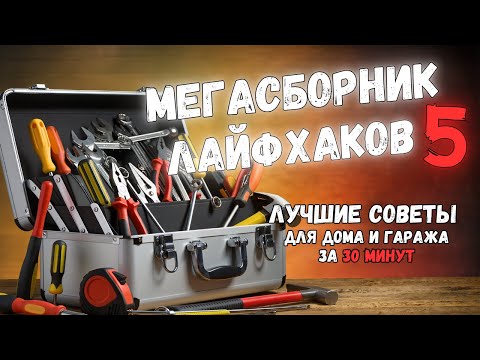 Видео: МЕГАСБОРНИК №5: 30 МИНУТ ПОЛЕЗНЫХ ИДЕЙ. Больше интересного в телеграм #lifehacks #diy #tools #tips