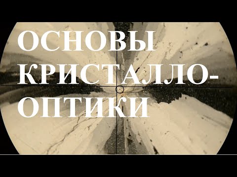 Видео: Петрография 02. Основы кристаллооптики.