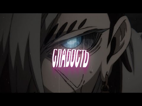 Видео: [amv] Ты - минутная слабость | Аниме клип | Занка × Джаббер