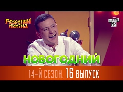 Видео: Новогодний Рассмеши Комика 2017 - 14 сезон - выпуск #16