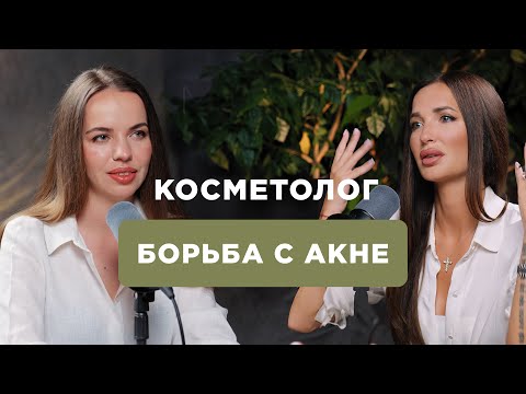 Видео: Как побороть акне и прыщи. Практические советы косметолога-дерматовенеролога. MIXIT Подкаст.