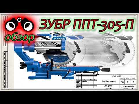 Видео: ЗУБР ППТ-305-П. Честный обзор и опыт использования.