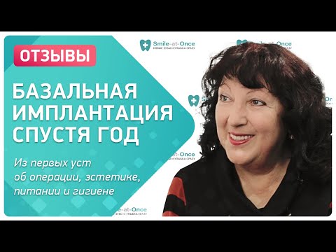 Видео: Что произошло через год после базальной имплантации 👉 подробный рассказ пациента