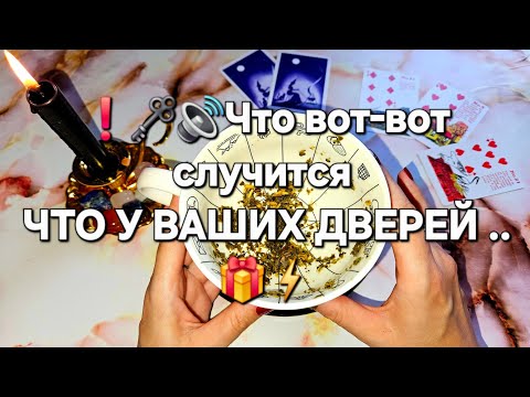 Видео: 🔥ЧТО ВОТ-ВОТ СЛУЧИТСЯ 🔥 САМОЕ ТОЧНОЕ ГАДАНИЕ НА ЧАЕ 100% 