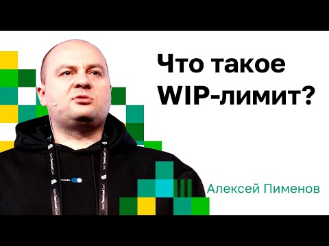 Видео: О WIP-лимитах. Что такое WIP-лимит, как он работает и на что влияет.