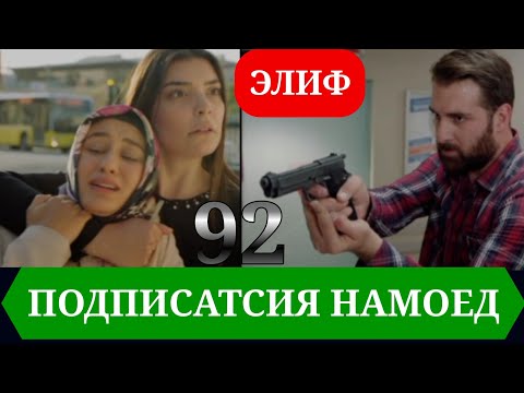 Видео: ЭЛИФ КИСМИ 92 HD/ELIF QISMI 92 HD