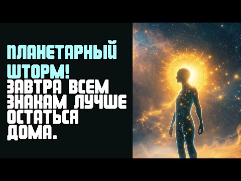 Видео: ПЛАНЕТАРНЫЙ ШТОРМ! ЗАВТРА ВСЕМ ЗНАКАМ ЛУЧШЕ ОСТАТЬСЯ ДОМА