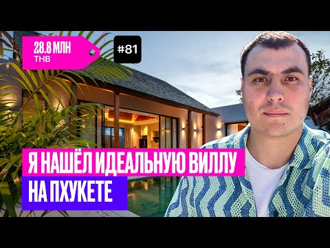 Видео: Идеальная вилла на Пхукете | купить виллу на Пхукете | дом на Пхукете | купить дом на Пхукете