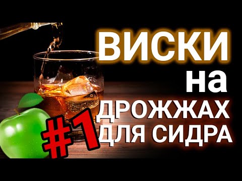 Видео: Виски на сидровых дрожжах. Часть 1.