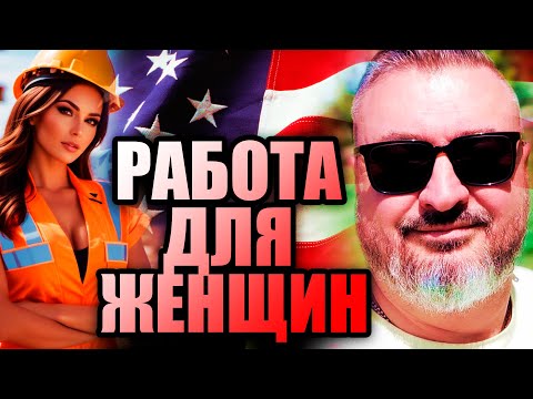 Видео: Работа для женщин в США | Ответы на комментарии | вторая часть | Жизнь в США | К. Карский
