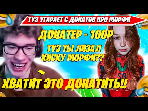 Видео: ДОНАТЕРЫ ТРОЛЯТ TOOSE, MORPHEYA ВО ВРЕМЯ ГРИНДА РАНКЕДА НОВОЙ 2 ГЛАВЫ ФОРТНАЙТ. ТУЗ, МОРФИ НАРЕЗКА