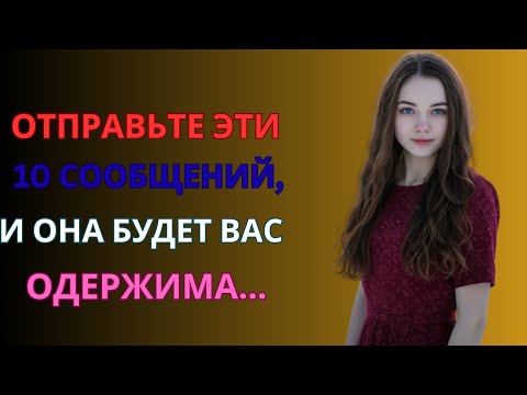 Видео: Отправь эти 10 сообщений — и смотри, как они начинают гоняться за тобой | Стоицизм