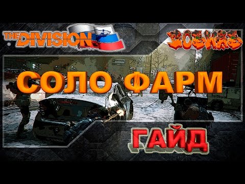 Видео: The Division Карта PvE боссов и соло фарм