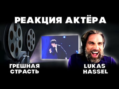 Видео: ГОЛЛИВУДСКИЙ АКТЁР ОБАЛДЕЛ ОТ ДИМАША(Lukas Hassel) | ДИМАШ РЕАКЦИЯ | ГРЕШНАЯ СТРАСТЬ