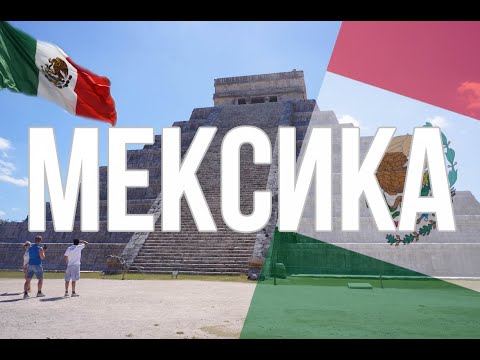 Видео: Мексика. Интересные факты