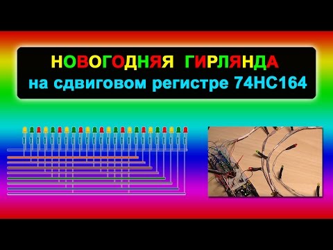 Видео: Новогодняя гирлянда на сдвиговом регистре 74HC164