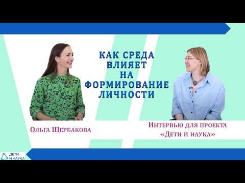 Видео: Как среда влияет на формирование личности