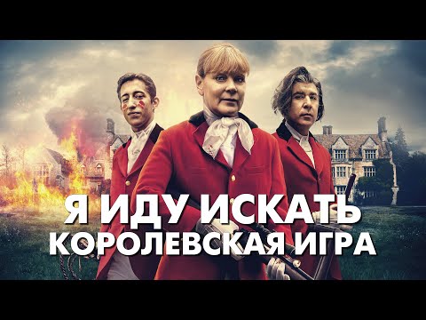 Видео: Я ИДУ ИСКАТЬ 2 КОРОЛЕВСКАЯ ИГРА - Треш Обзор Фильма