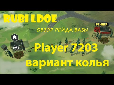 Видео: Рейд базы Player 7203  Last Day on Earth