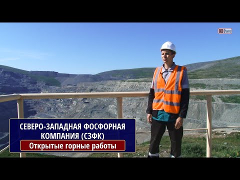 Видео: Северо-Западная Фосфорная Компания (СЗФК). Открытые горные работы