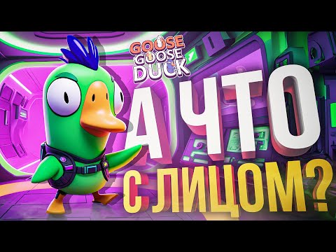 Видео: [Goose Goose Duck] А ЧТО С ЛИЦОМ + НОВЫЙ РЕЖИМ СОВЫ