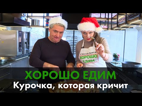 Видео: Курочка, которая кричит. "Хорошо Едим " готовит необычное азербайджанское блюдо