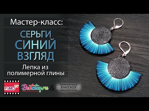 Видео: Мастер-класс: Серьги "Синий взгляд" из полимерной глины FIMO/polymer clay tutorial